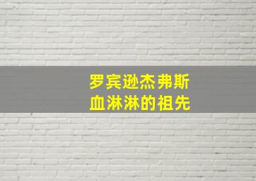 罗宾逊杰弗斯 血淋淋的祖先